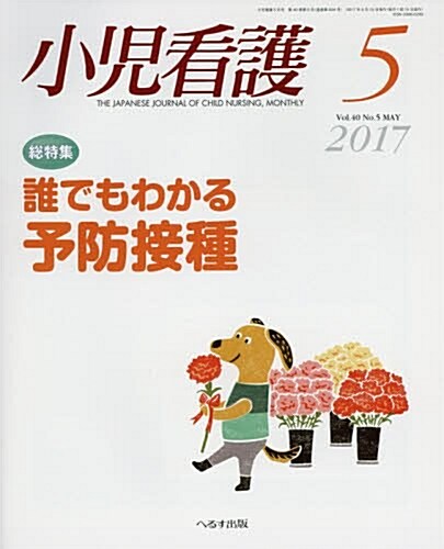 小兒看護 2017年 05 月號 [雜誌] (雜誌, 月刊)