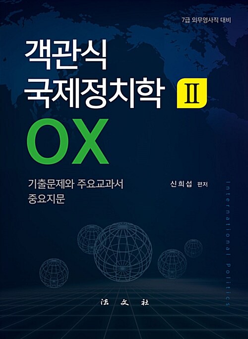 객관식 국제정치학 2 : OX