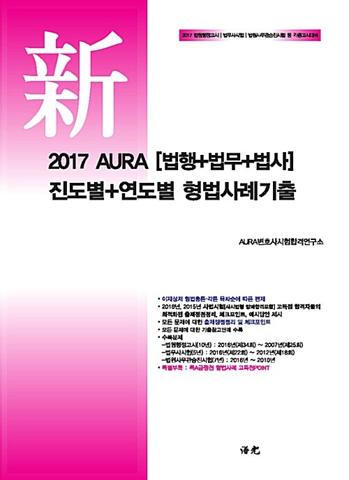 2017 AURA [법행+법무+법사] 진도별+연도별 형법사례기출