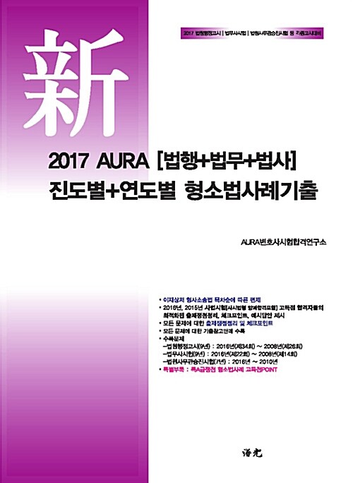 2017 AURA [법행+법무+법사] 진도별+연도별 형소법사례기출