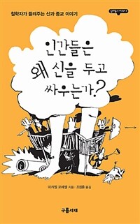 인간들은 왜 신을 두고 싸우는가? :철학자가 들려주는 신과 종교 이야기 