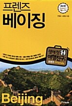 [중고] 프렌즈 베이징 (2010~2011)