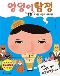 엉덩이탐정 :뿡뿡 쪼그만 서장의 대위기!? 