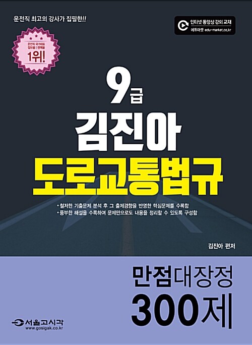 2017 9급 김진아 도로교통법규 만점대장정 300제