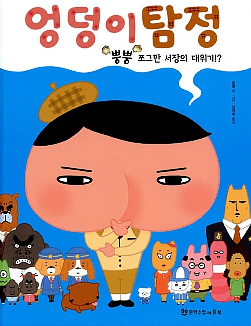 엉덩이탐정 : 뿡뿡 쪼그만 서장의 대위기!?