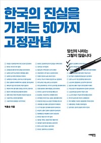 (한국의 진실을 가리는) 50가지 고정관념 :당신의 나라는 그렇지 않습니다 