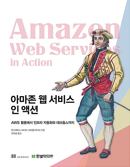 [중고] 아마존 웹 서비스 인 액션 : AWS 활용에서 인프라 자동화와 데브옵스까지
