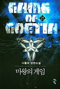 마왕의 게임 =니콜로 장편소설 /Game of Goetia 