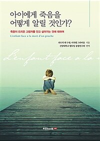 아이에게 죽음을 어떻게 알릴 것인가? :죽음이 드리운 그림자를 안고 살아가는 것에 대하여 