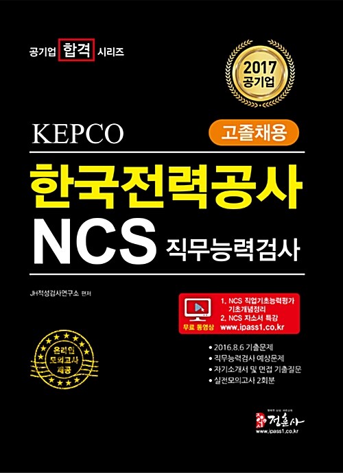 2017 NCS 한국전력공사(KEPCO) 직무능력검사 고졸채용