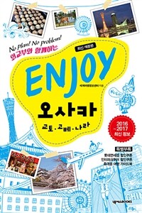 Enjoy 오사카 :no plan! no problem! 