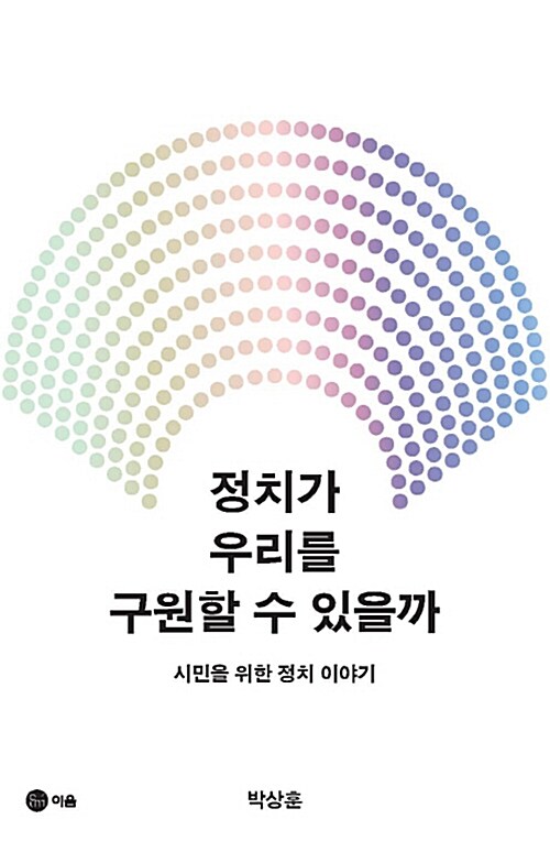 정치가 우리를 구원할 수 있을까 : 시민을 위한 정치 이야기