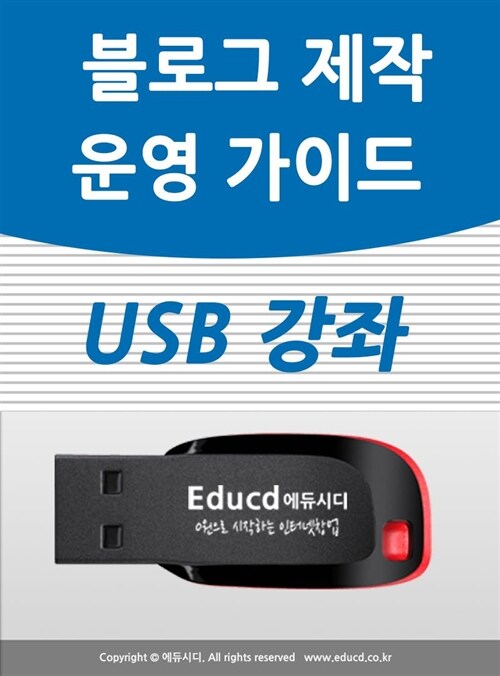 네이버 블로그 제작&운영 가이드 USB
