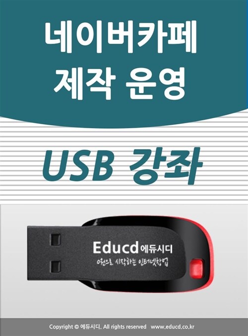 네이버 카페 제작&운영 가이드 USB