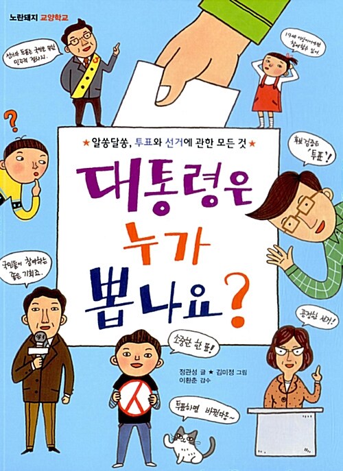 대통령은 누가 뽑나요? : 알쏭달쏭, 투표와 선거에 관한 모든 것