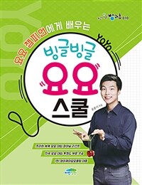 빙글빙글 요요 스쿨