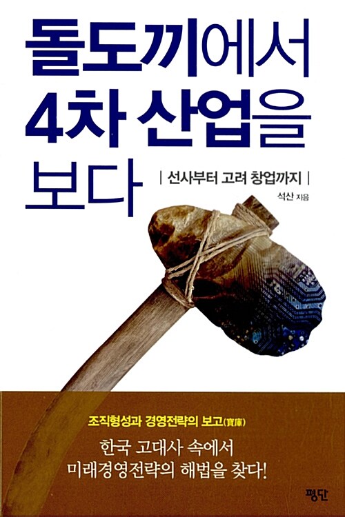 [중고] 돌도끼에서 4차 산업을 보다