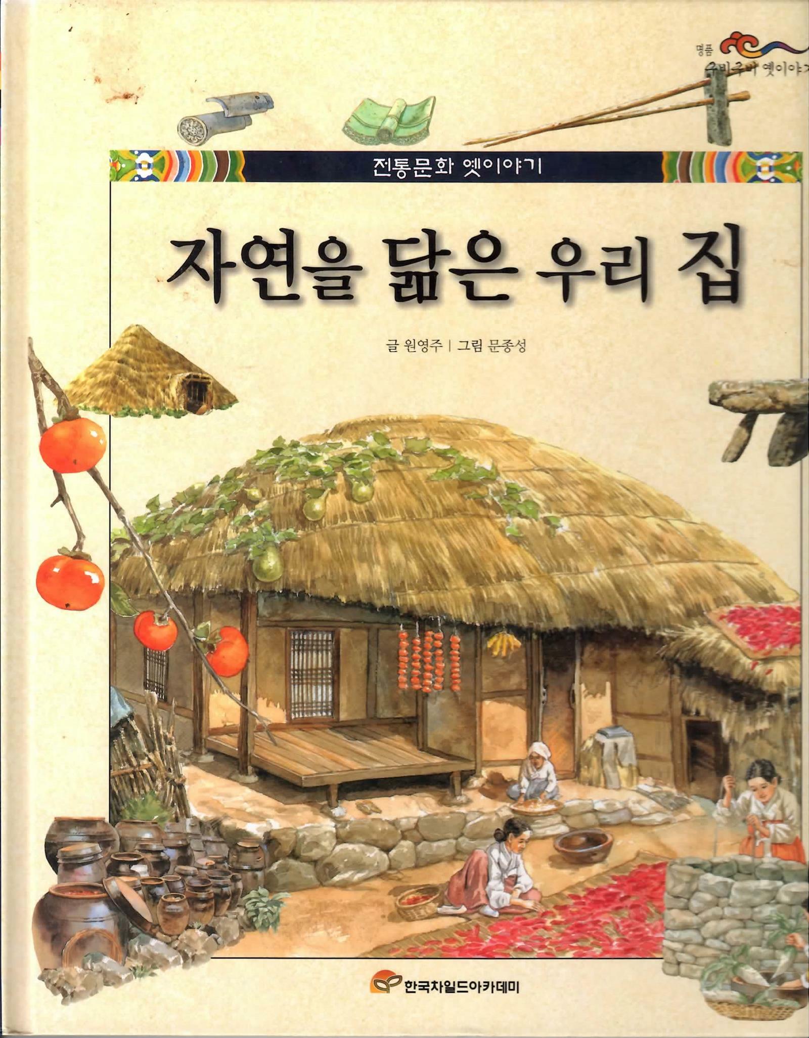 (전통문화 옛이야기)고향의 맛 우리 음식