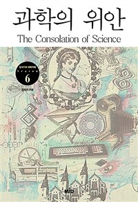 과학의 위안 =The consolation of science 