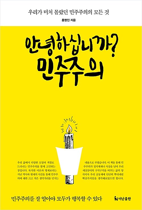 [중고] 안녕하십니까? 민주주의