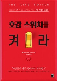 호감 스위치를 켜라 :아무리 까칠한 사람도 내 편으로 만드는 FBI 관계의 심리학 