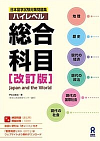 日本留學試驗對策 ハイレベル總合對策 [改訂版] (單行本(ソフトカバ-))
