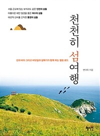 천천히 섬여행 :산과 바다 그리고 바닷길과 갈매기가 함께 하는 힐링 로드 