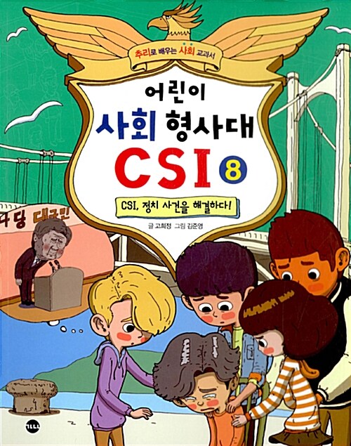 [중고] 어린이 사회 형사대 CSI 8