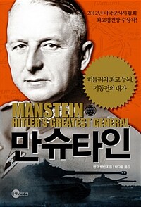 만슈타인 :히틀러의 최고 두뇌, 기동전의 대가 