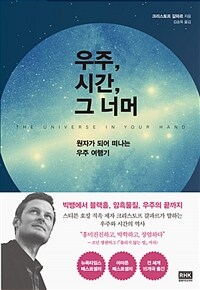 우주, 시간, 그 너머