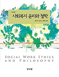 사회복지윤리와 철학 =Social work ethics and philosophy 
