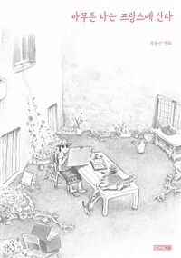아무튼 나는 프랑스에 산다 :박윤선 만화 