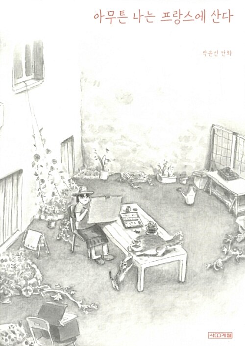 아무튼 나는 프랑스에 산다 : 박윤선 만화