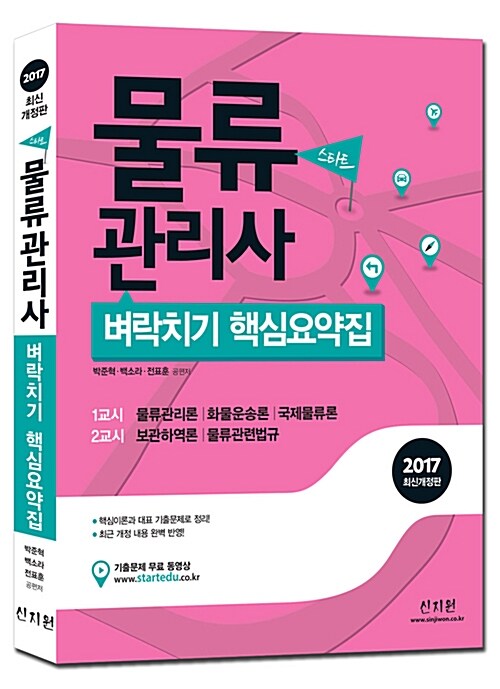 [중고] 2017 스타트 물류관리사 벼락치기 핵심요약집