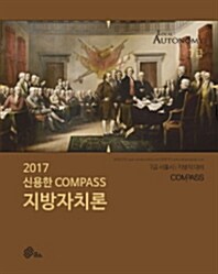 2017 신용한 Compass 지방자치론 기본서 (2016년)