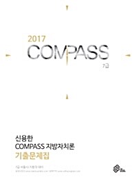 2017 신용한 Compass 지방자치론 기출문제집 (2016년)