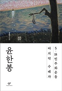 윤한봉