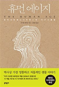 휴먼 에이지 : 호모사피엔스사피엔스의 지구사용법