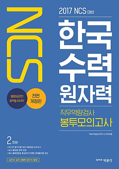 2017 NCS 한국수력원자력 직무역량검사 봉투모의고사 (2회분)