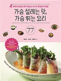 가슴 설레는 맛, 가슴 뛰는 요리 77 :세계적 유방암 명의 백남선 교수의 유방암 바이블! 