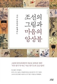 (시인 유종인과 함께하는) 조선의 그림과 마음의 앙상블