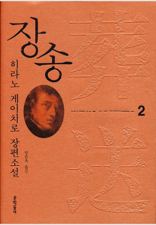 장송 2