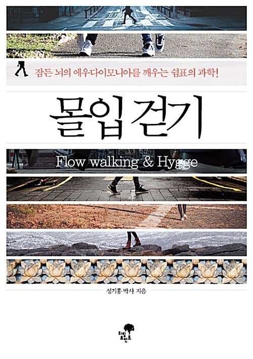 몰입 걷기= Flow walking ＆ Hygge : 잠든 뇌의 에우다이모니아를 깨우는 쉼표의 과학!