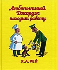 LYUBOPYTNYI DZHORDZH NAKHODIT RABOTU (Hardcover)