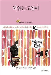 책 읽는 고양이 :에든버러대학교 도서관 고양이가 가르쳐준 시크한 일상 철학 