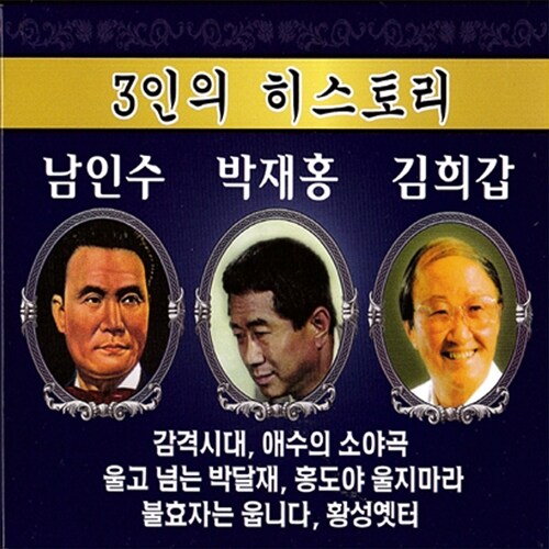 3인의 히스토리 - 남인수 & 박재홍 & 김희갑 [3CD]