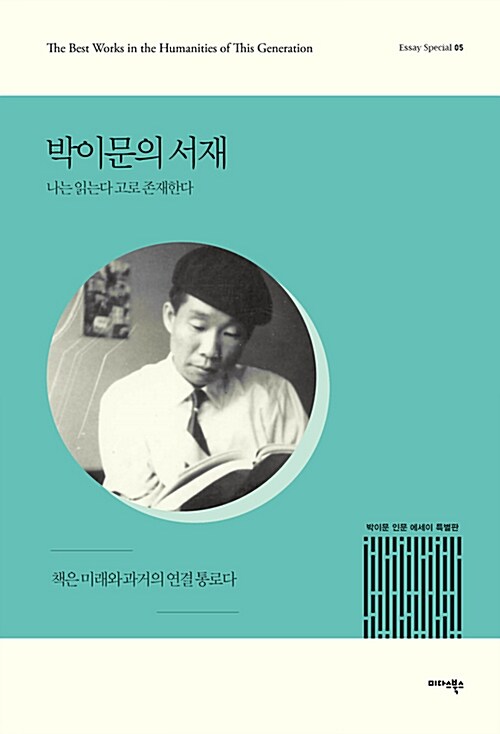 [중고] 박이문의 서재 : 나는 읽는다, 고로 나는 존재한다