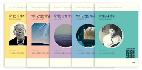박이문 인문 에세이 특별판 세트 - 전5권