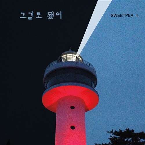 스위트 피 - 그걸로 됐어