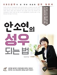 안소연의 성우 되는법 :KBS 성우가 쓴 국내 최초의 성우 입문서 